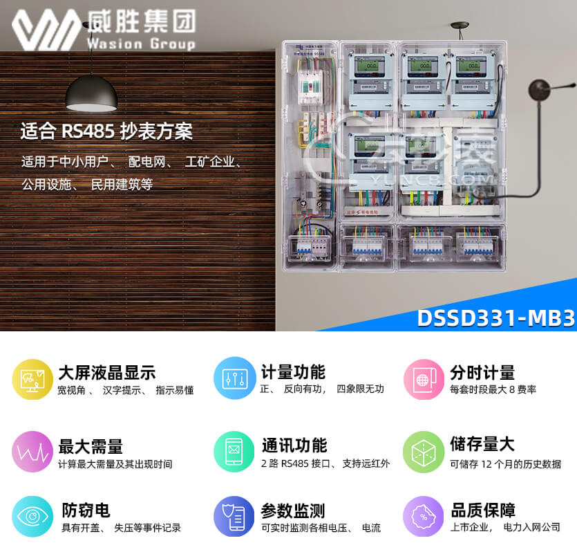 長沙威勝DSSD331-MB3能耗監測多功能電能表