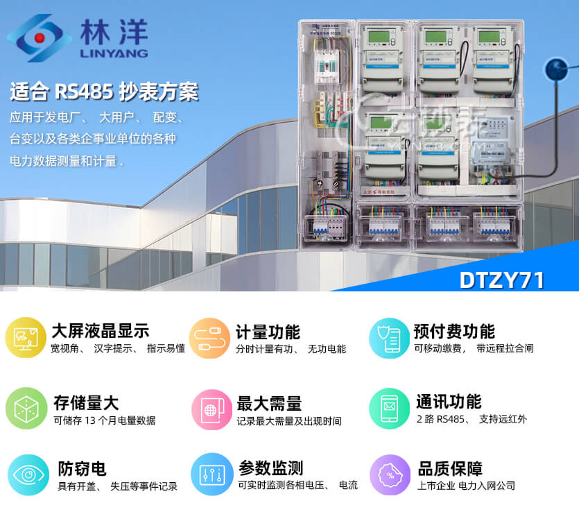 江蘇林洋DTZY71三相四線預(yù)付費電能表