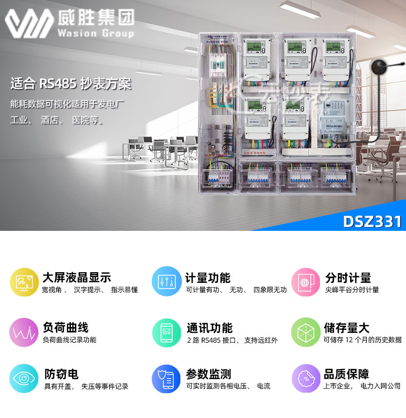 長沙威勝DSZ331能耗監測智能電能表